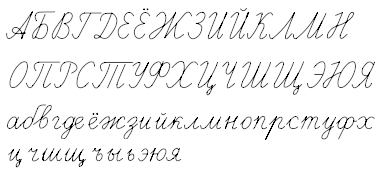 Russian cursive alphabet