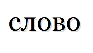 Word Translate Russian Word 83